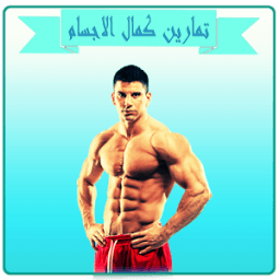 تمارين كمال الاجسام иконка