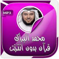 محمد البراك قرآن كريم بدون نت on 9Apps