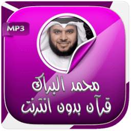 محمد البراك قرآن كريم بدون نت 1.0