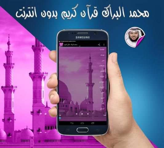 محمد البراك قرآن كريم بدون نت screenshot 2