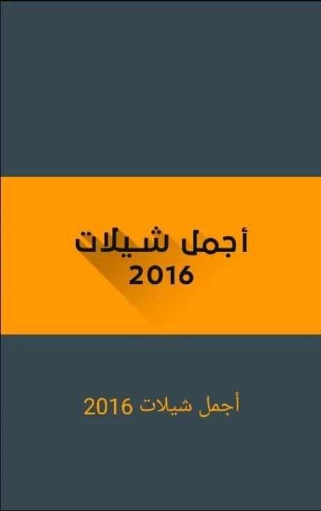 اجمل شيلات 2016 screenshot 4