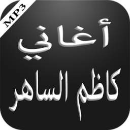 أغاني كاظم الساهر 2.0