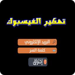 تهكير الفيس 1.0