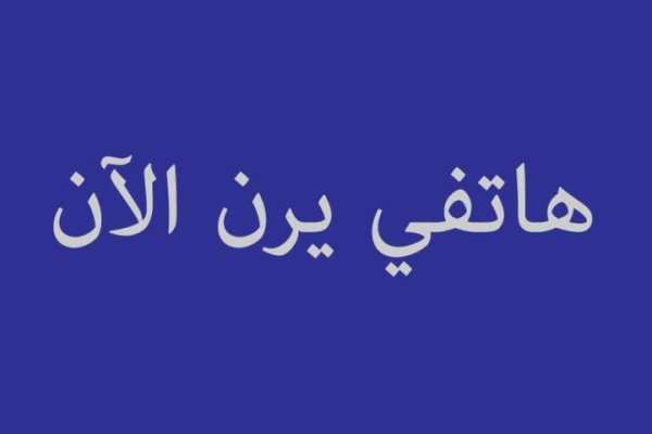 إتصال وهمي صوت 2016 PRANK screenshot 1