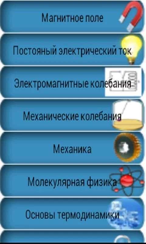 Физика.формулы 2 تصوير الشاشة