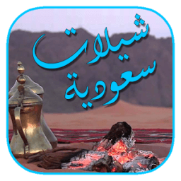 شيلات بدون انترنت icon