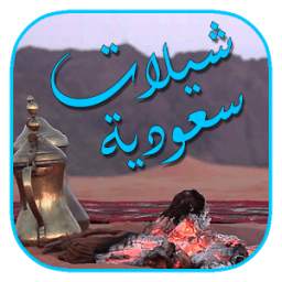 شيـــلات 1.0