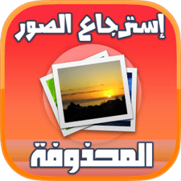 استرجاع الصورة المحذوفة иконка