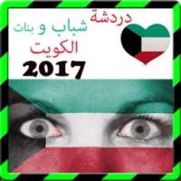 دردشة شباب وبنات الكويت prank