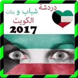 دردشة شباب و فتيات الكويت 1.0