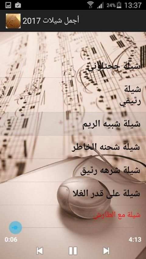 أجمل شيلات 2017 screenshot 4