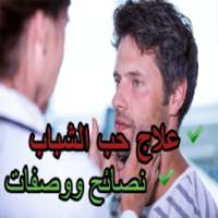 وصفات علاج حب الشباب