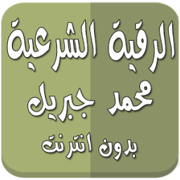 رقية شرعية محمد جبريل بدون نت icon