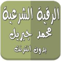 رقية شرعية محمد جبريل بدون نت on 9Apps