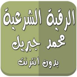 رقية شرعية محمد جبريل بدون نت 1.0