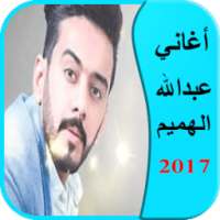 أغاني عبدالله الهميم 2017 on 9Apps
