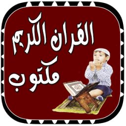 القران الكريم مكتوب بخط واضح иконка