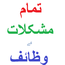 Wazifa for all problem आइकन