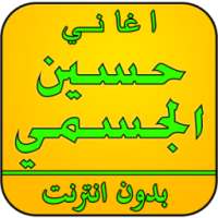 أغاني حسين الجسمي بدون نت on 9Apps