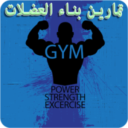 تمارين كمال الاجسام أيقونة