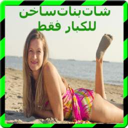 شات مع عربيات 1.0