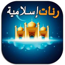 رنات إسلامية روعة 1.0