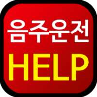 음주운전구제 법무법인한경 on 9Apps