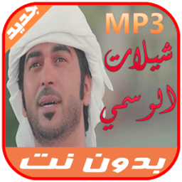 شيلات العرب صوت-الوسمي icon