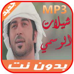 شيلات الوسمي 1.2