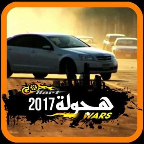 شيلات ودبكات هجولة 2017 screenshot 1