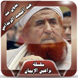 محاضرات الزنداني بدون نت 1.0