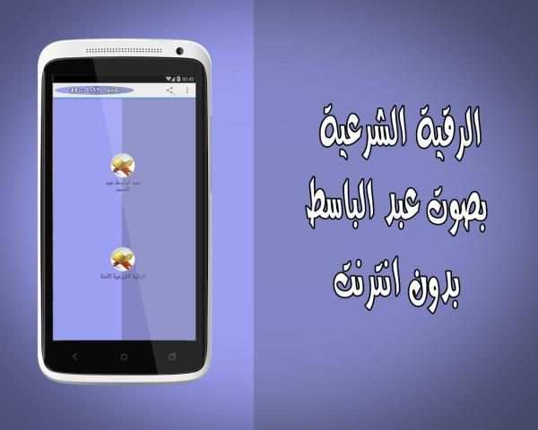 رقية شرعية عبد الباسط بدون نت скриншот 2