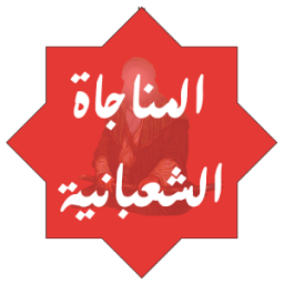 ikon المناجاة الشعبانية كلمات و صوت