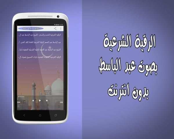 رقية شرعية عبد الباسط بدون نت скриншот 1