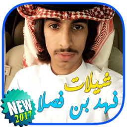 ikon شيلات فهد بن فصلا بدون نت