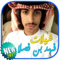 شيلات فهد بن فصلا بدون نت on 9Apps