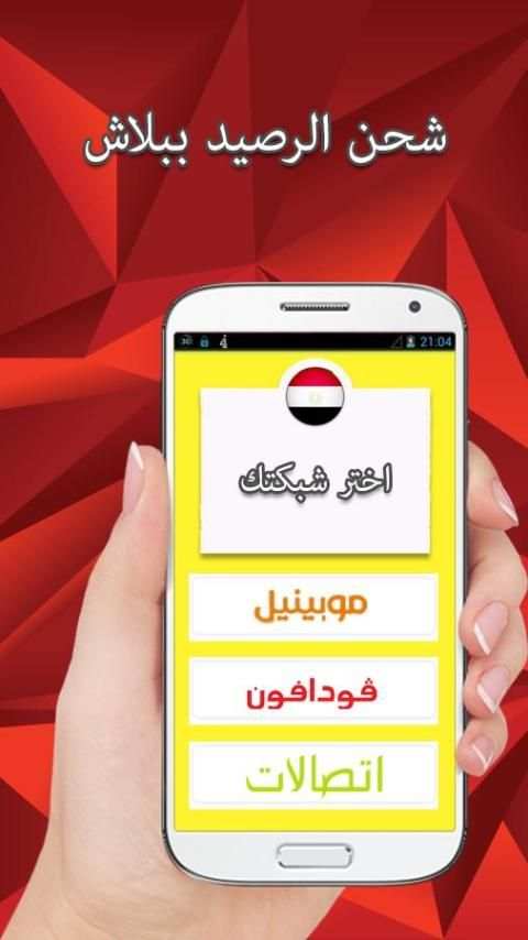 شحن الرصيد ببلاش مصر - Prank screenshot 2