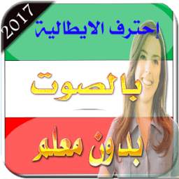 تعلم الإيطالية بالصوت 2017 1.0