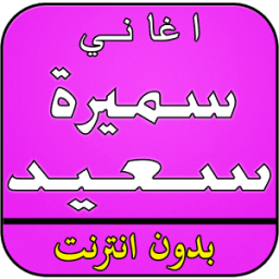 أغاني سميرة سعيد بدون انترنت icon