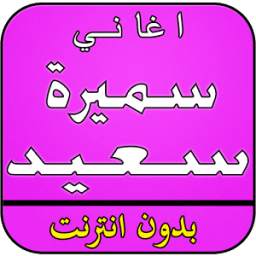 أغاني سميرة سعيد بدون نت 2.0