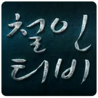철인티비 APK Download 2023 - Free - 9Apps 철인티비 Apk Download 2023 - Free - 9Apps