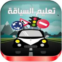 تعليم السياقة بالمغرب و بفيديو on 9Apps