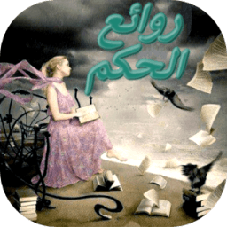 روائع الحكم иконка