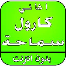 أغاني كارول سماحة بدون نت 2.0
