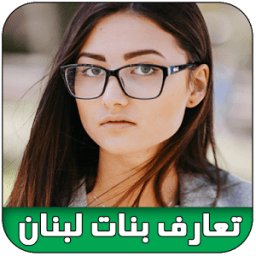 شات فيديو بنات لبنان prank иконка