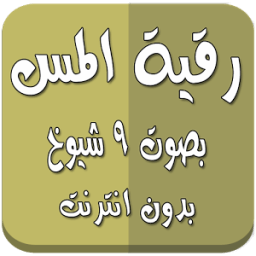ikon رقية المس بدون انترنت 9 شيوخ