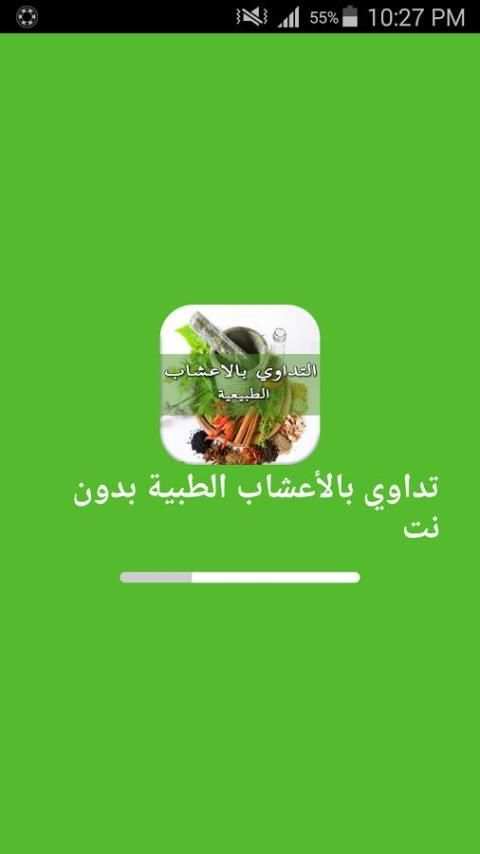 تداوي بالأعشاب الطبية بدون نت screenshot 4