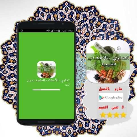 تداوي بالأعشاب الطبية بدون نت screenshot 5