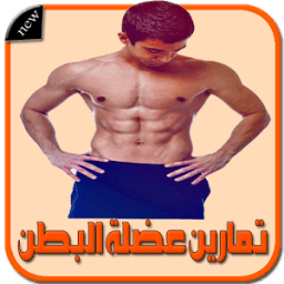 تمارين شد البطن icon