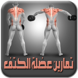 تمارين عضلة الكتف icon